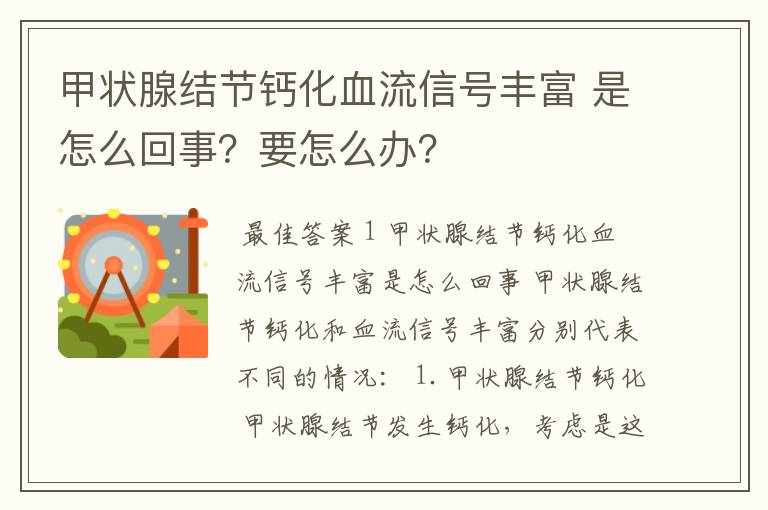 甲状腺结节钙化血流信号丰富 是怎么回事？要怎么办？