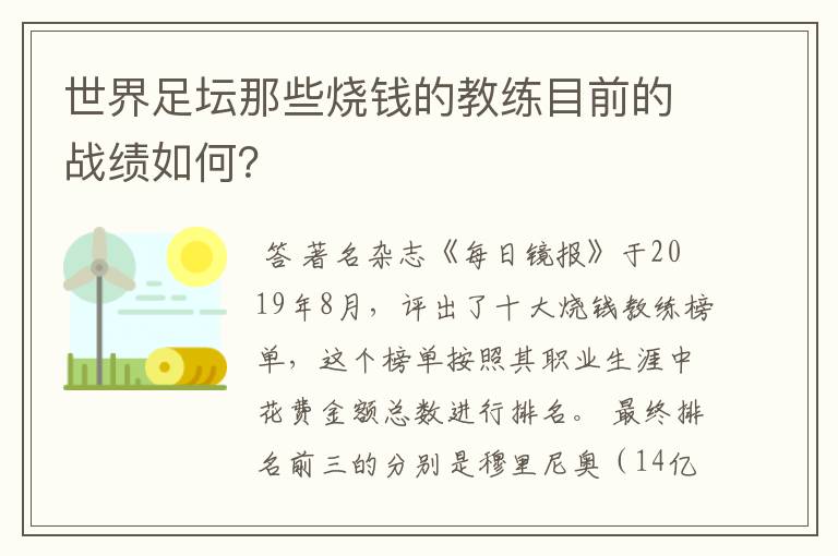 世界足坛那些烧钱的教练目前的战绩如何？