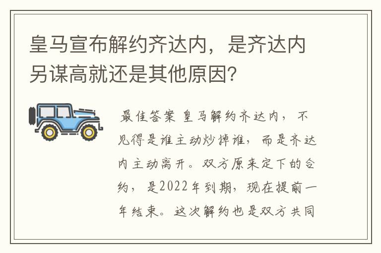 皇马宣布解约齐达内，是齐达内另谋高就还是其他原因？