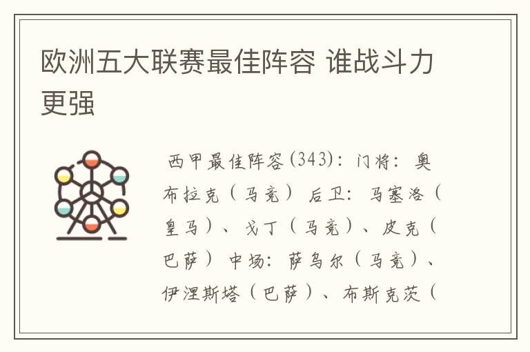 欧洲五大联赛最佳阵容 谁战斗力更强