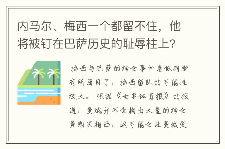 内马尔、梅西一个都留不住，他将被钉在巴萨历史的耻辱柱上?