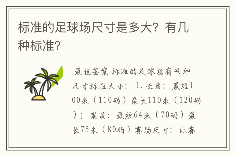 标准的足球场尺寸是多大？有几种标准？