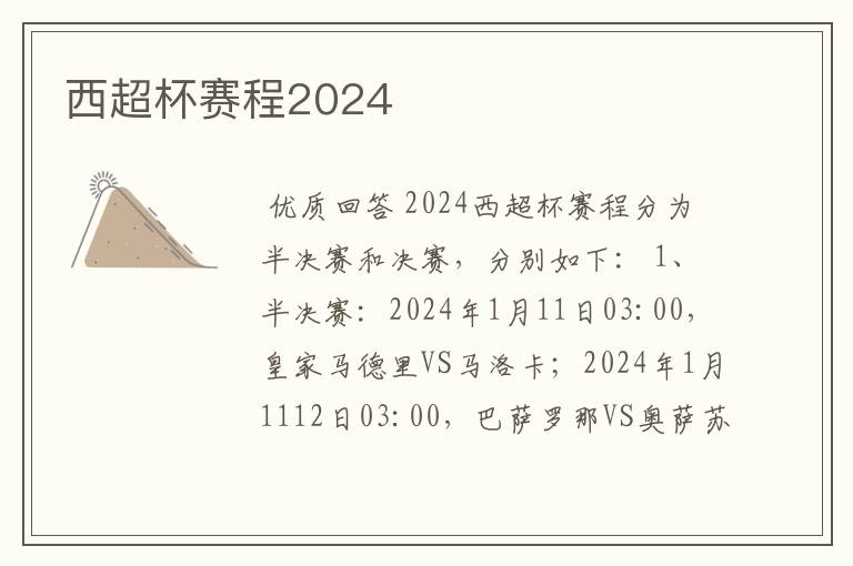 西超杯赛程2024