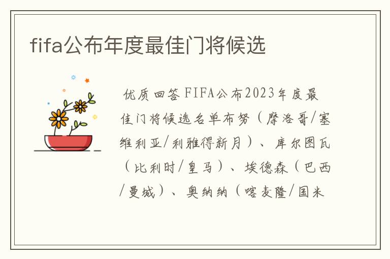 fifa公布年度最佳门将候选