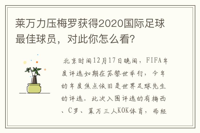 莱万力压梅罗获得2020国际足球最佳球员，对此你怎么看？