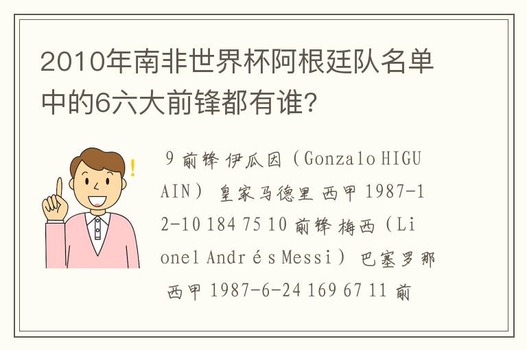 2010年南非世界杯阿根廷队名单中的6六大前锋都有谁?