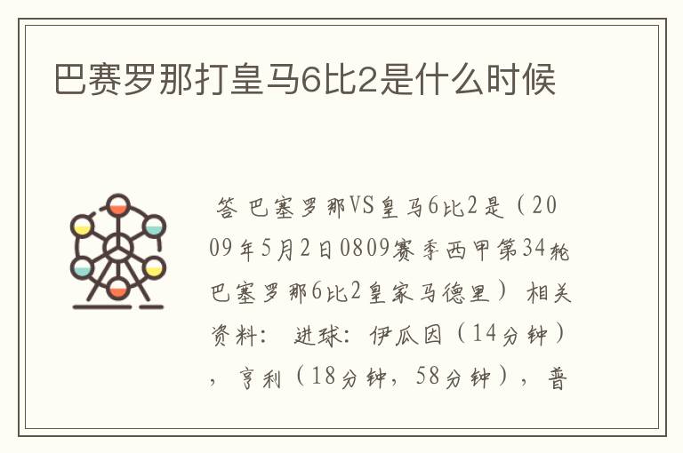 巴赛罗那打皇马6比2是什么时候