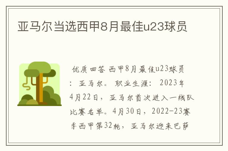 亚马尔当选西甲8月最佳u23球员