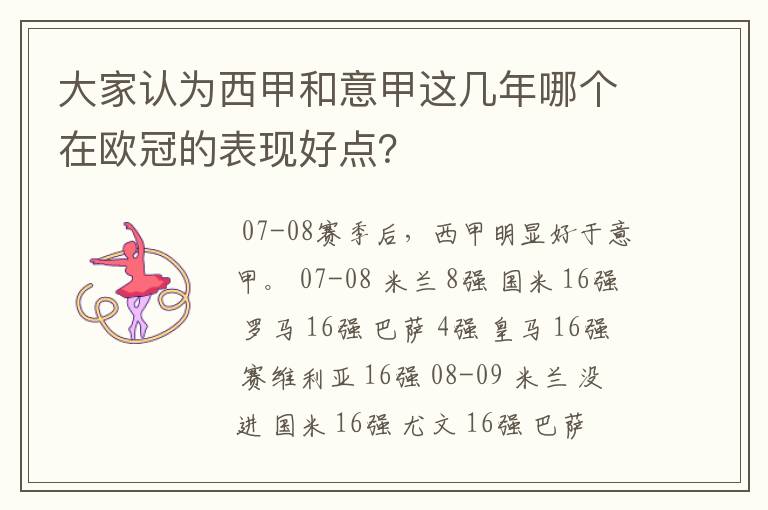 大家认为西甲和意甲这几年哪个在欧冠的表现好点？