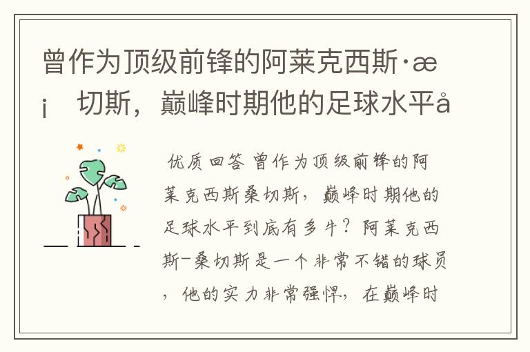 曾作为顶级前锋的阿莱克西斯·桑切斯，巅峰时期他的足球水平到底有多牛？