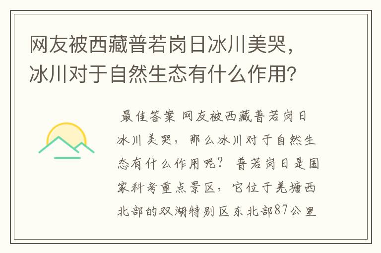 网友被西藏普若岗日冰川美哭，冰川对于自然生态有什么作用？