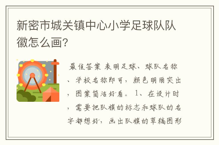 新密市城关镇中心小学足球队队徽怎么画?