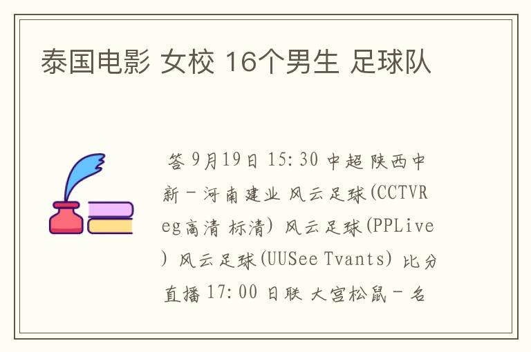 泰国电影 女校 16个男生 足球队