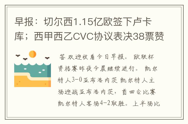 早报：切尔西1.15亿欧签下卢卡库；西甲西乙CVC协议表决38票赞成