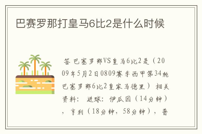 巴赛罗那打皇马6比2是什么时候