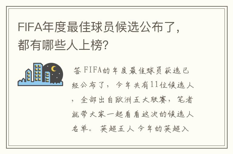 FIFA年度最佳球员候选公布了，都有哪些人上榜？