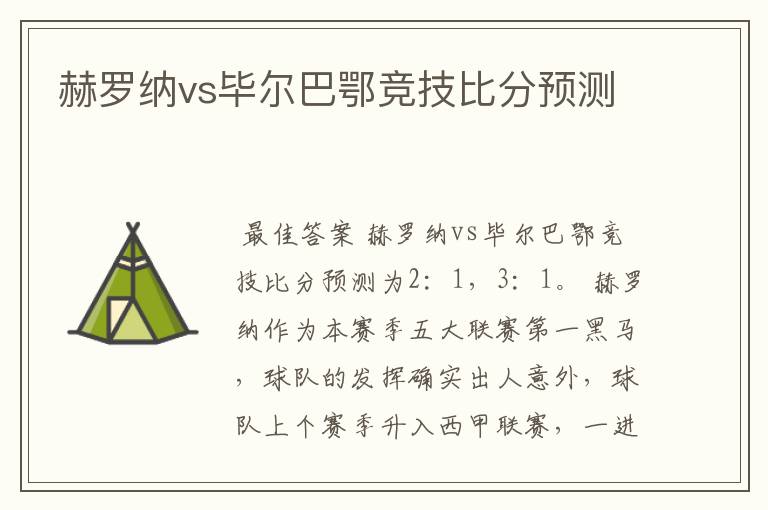 赫罗纳vs毕尔巴鄂竞技比分预测