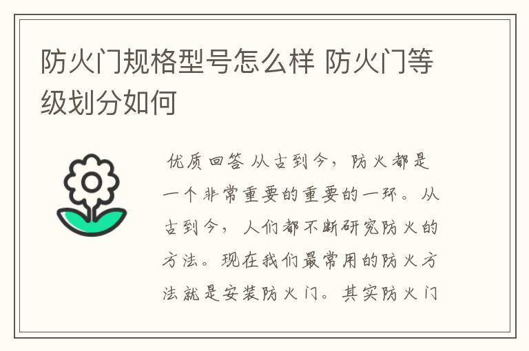 防火门规格型号怎么样 防火门等级划分如何