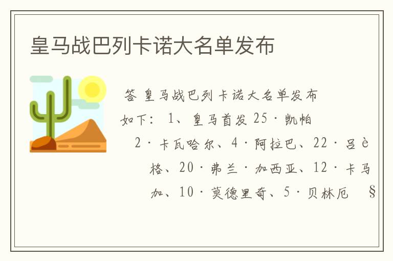 皇马战巴列卡诺大名单发布