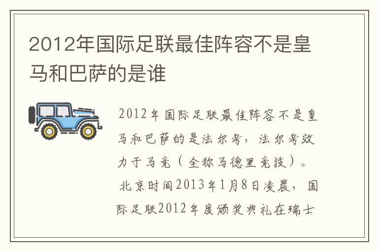 2012年国际足联最佳阵容不是皇马和巴萨的是谁