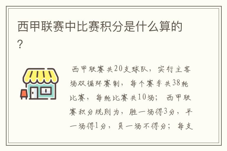 西甲联赛中比赛积分是什么算的？