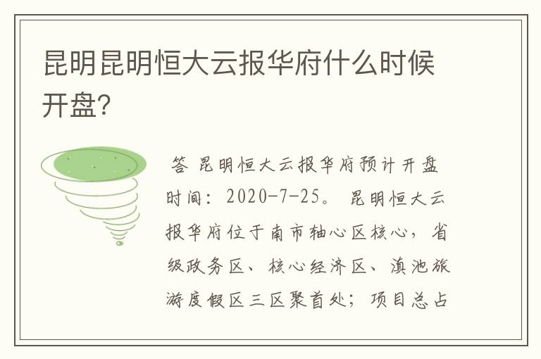 昆明昆明恒大云报华府什么时候开盘？