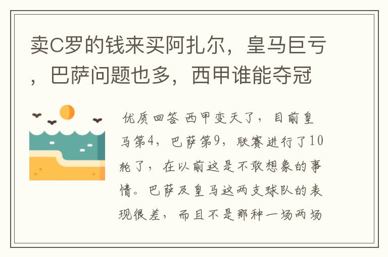 卖C罗的钱来买阿扎尔，皇马巨亏，巴萨问题也多，西甲谁能夺冠？