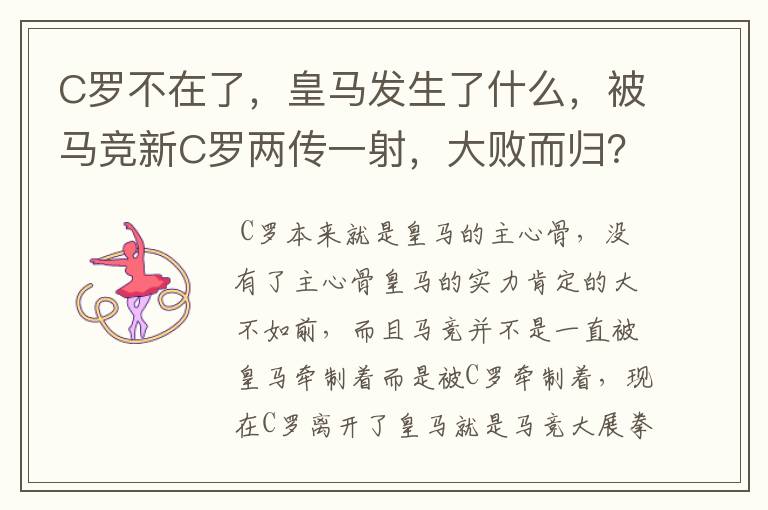 C罗不在了，皇马发生了什么，被马竞新C罗两传一射，大败而归？