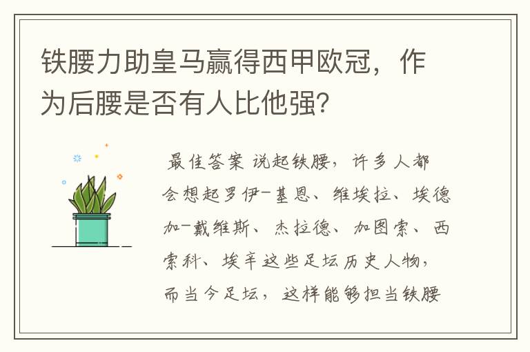 铁腰力助皇马赢得西甲欧冠，作为后腰是否有人比他强？