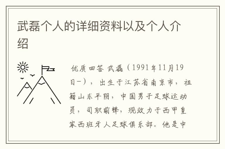 武磊个人的详细资料以及个人介绍