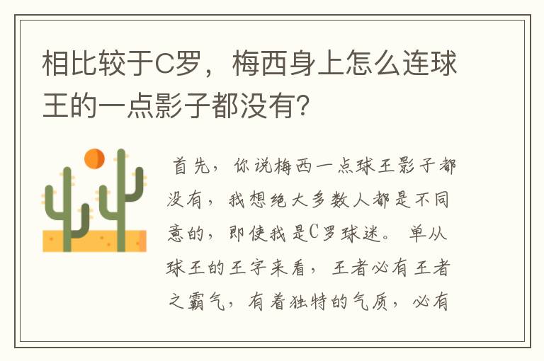 相比较于C罗，梅西身上怎么连球王的一点影子都没有？