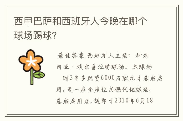 西甲巴萨和西班牙人今晚在哪个球场踢球？