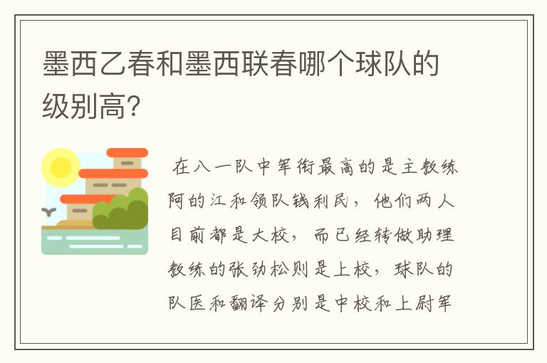 墨西乙春和墨西联春哪个球队的级别高？