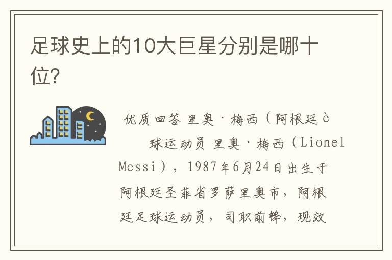 足球史上的10大巨星分别是哪十位？