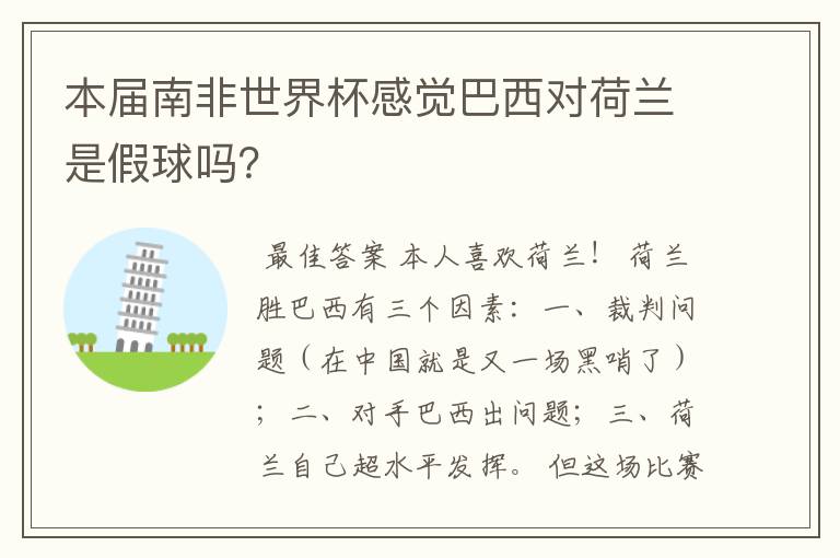 本届南非世界杯感觉巴西对荷兰是假球吗？