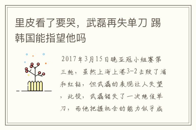 里皮看了要哭，武磊再失单刀 踢韩国能指望他吗