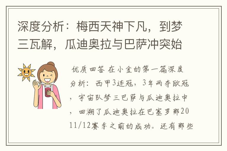 深度分析：梅西天神下凡，到梦三瓦解，瓜迪奥拉与巴萨冲突始末