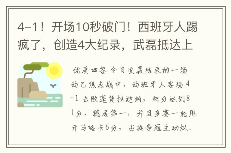 4-1！开场10秒破门！西班牙人踢疯了，创造4大纪录，武磊抵达上海