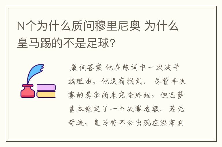 N个为什么质问穆里尼奥 为什么皇马踢的不是足球?