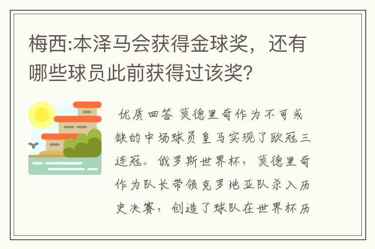 梅西:本泽马会获得金球奖，还有哪些球员此前获得过该奖？