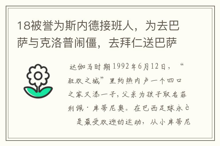 18被誉为斯内德接班人，为去巴萨与克洛普闹僵，去拜仁送巴萨回家