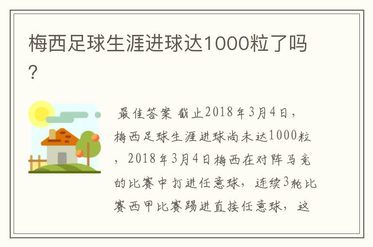 梅西足球生涯进球达1000粒了吗？