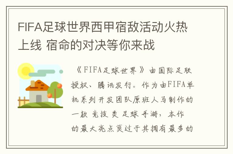 FIFA足球世界西甲宿敌活动火热上线 宿命的对决等你来战