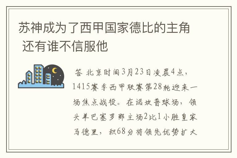 苏神成为了西甲国家德比的主角 还有谁不信服他