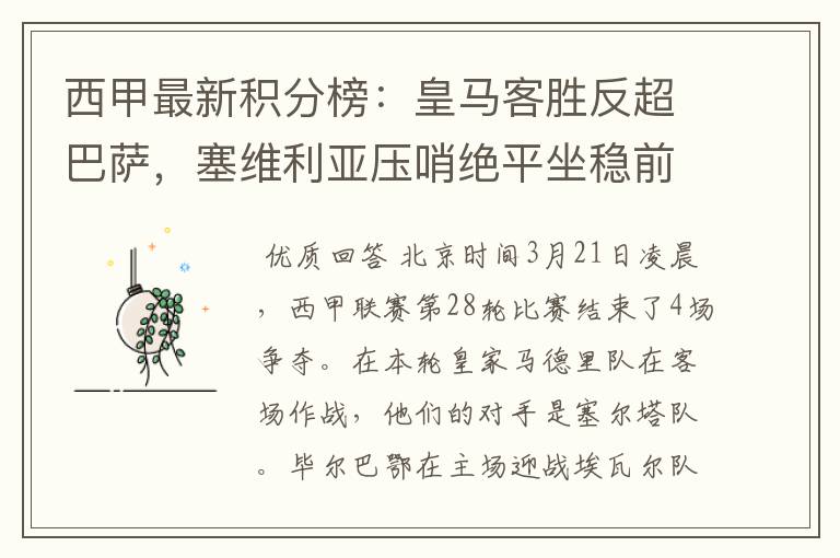 西甲最新积分榜：皇马客胜反超巴萨，塞维利亚压哨绝平坐稳前四