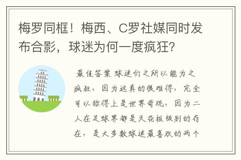 梅罗同框！梅西、C罗社媒同时发布合影，球迷为何一度疯狂？