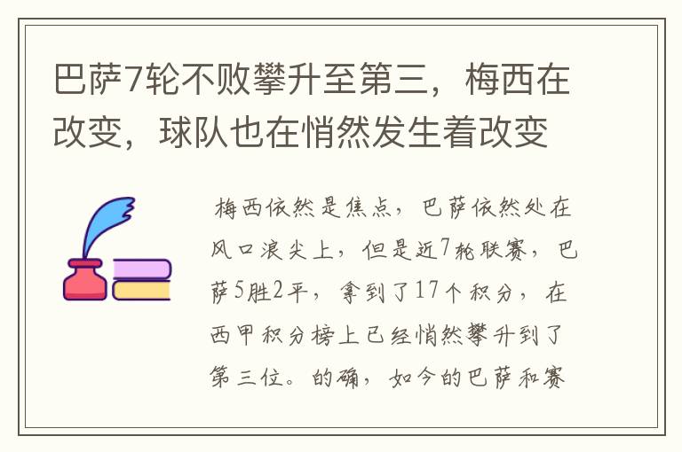 巴萨7轮不败攀升至第三，梅西在改变，球队也在悄然发生着改变