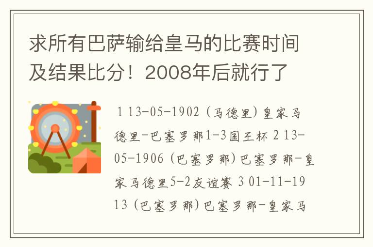 求所有巴萨输给皇马的比赛时间及结果比分！2008年后就行了