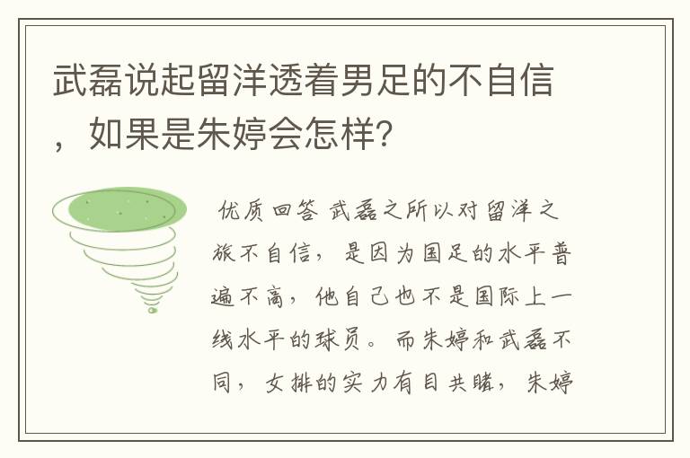 武磊说起留洋透着男足的不自信，如果是朱婷会怎样？