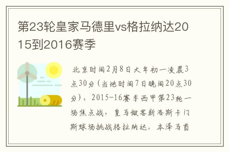 第23轮皇家马德里vs格拉纳达2015到2016赛季